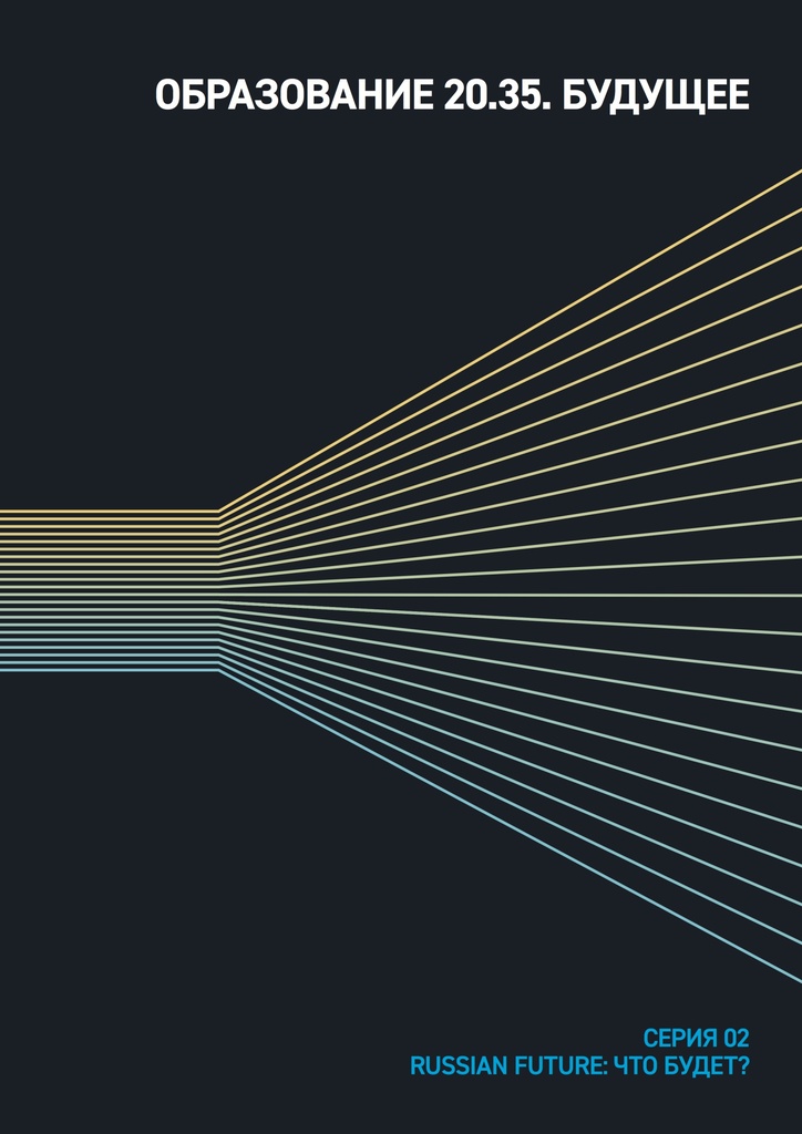 Образование 2035 форсайт проект